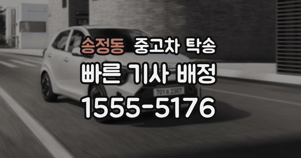 송정동 중고차 탁송