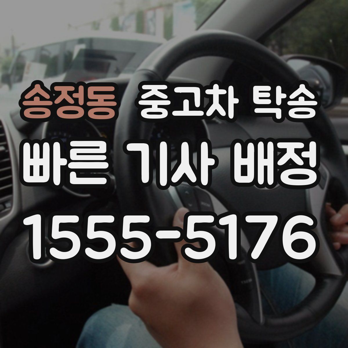 송정동 중고차 탁송