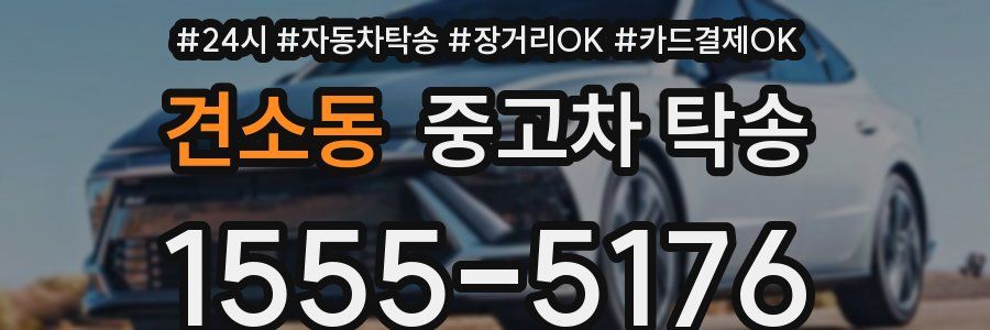 견소동 중고차 탁송