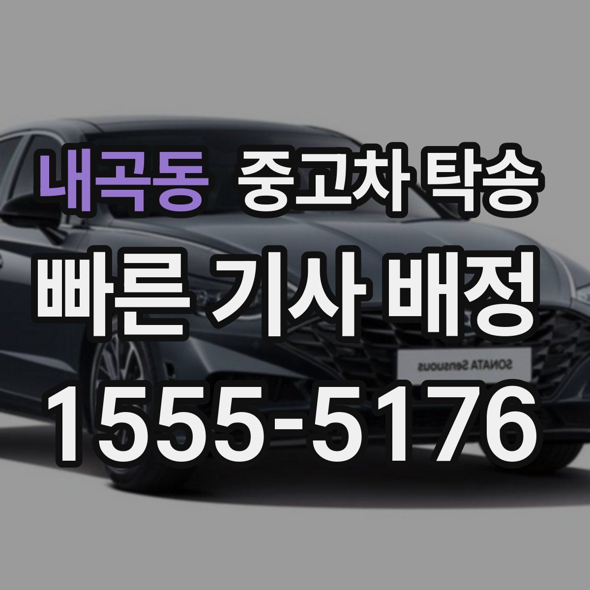 내곡동 중고차 탁송