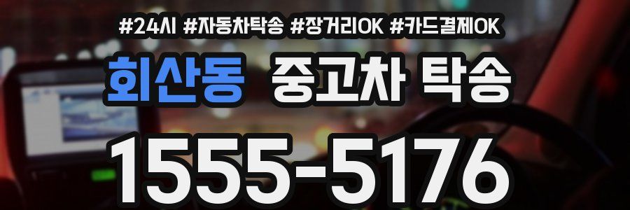 회산동 중고차 탁송