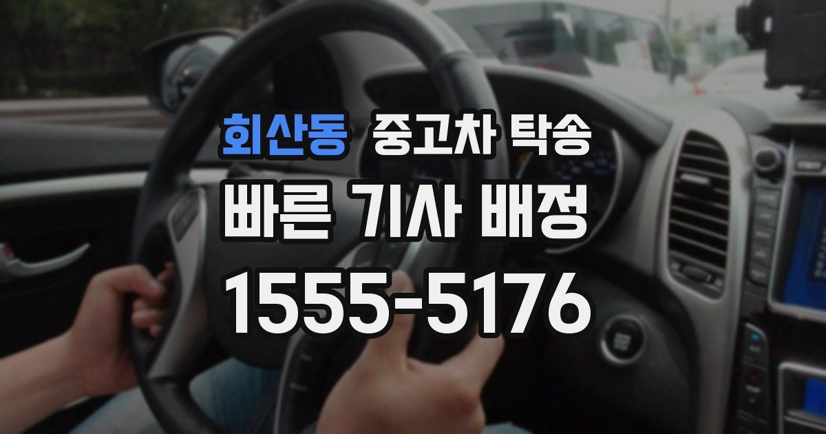 회산동 중고차 탁송