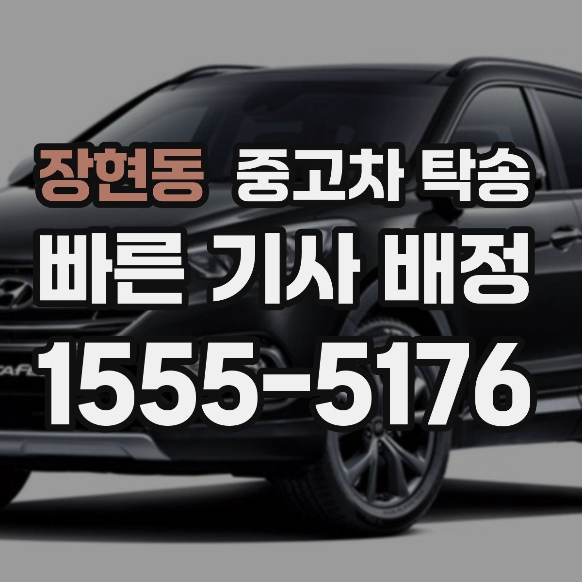 장현동 중고차 탁송