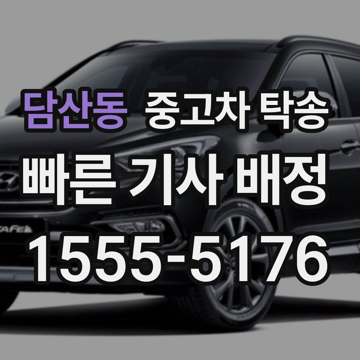 담산동 중고차 탁송