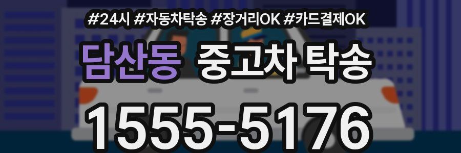 담산동 중고차 탁송