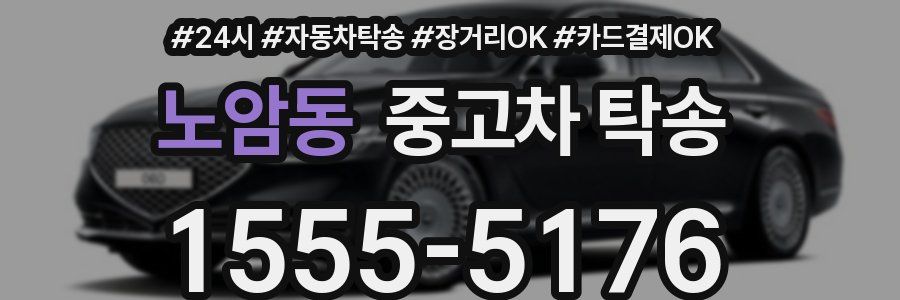 노암동 중고차 탁송