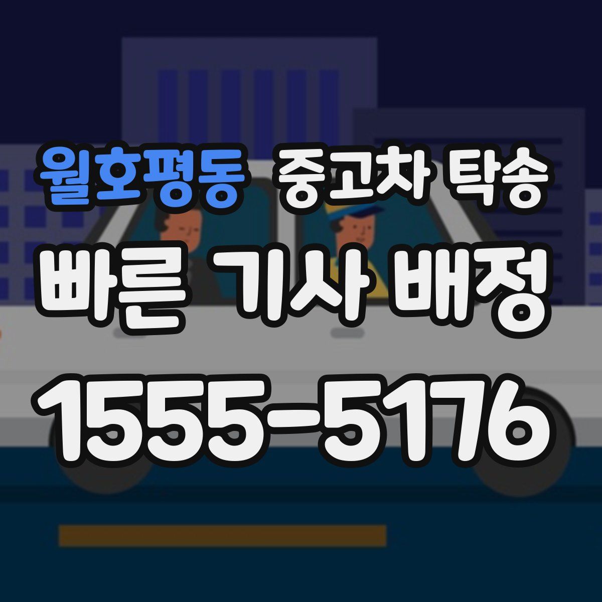 월호평동 중고차 탁송