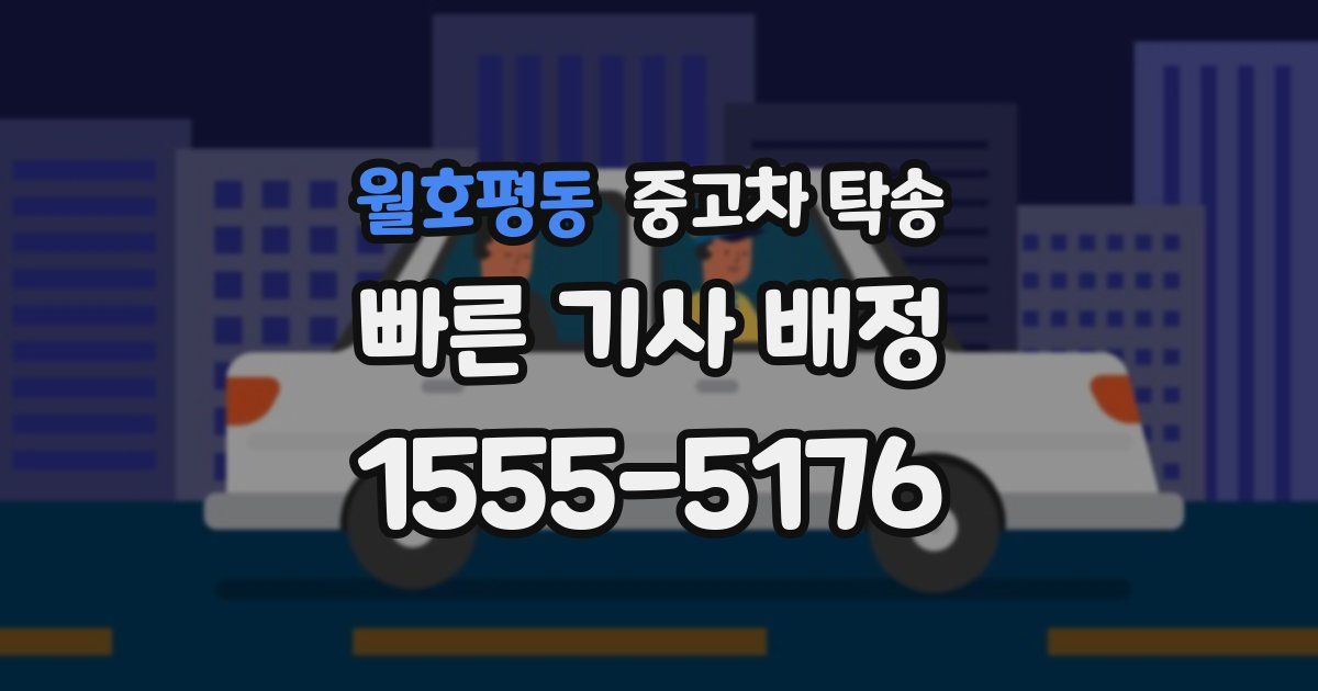 월호평동 중고차 탁송