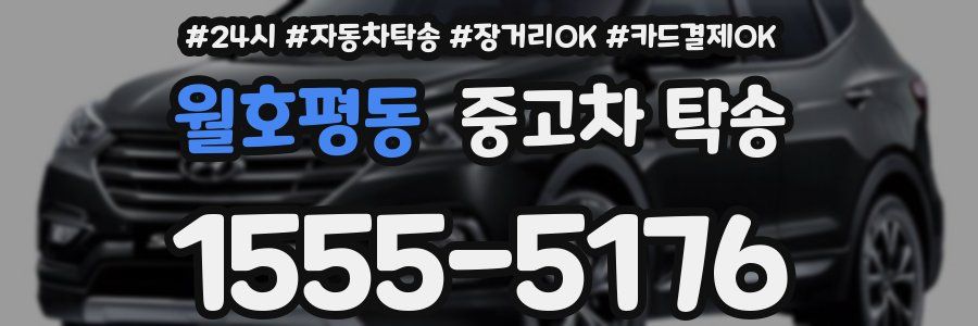 월호평동 중고차 탁송