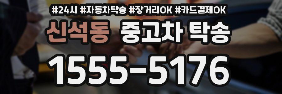 신석동 중고차 탁송