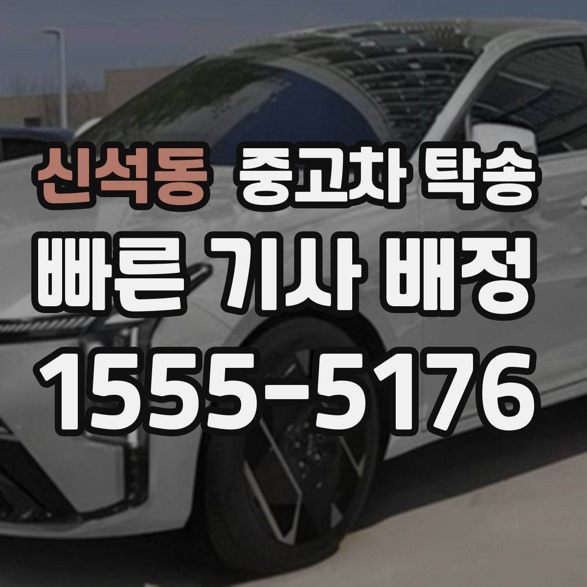 신석동 중고차 탁송