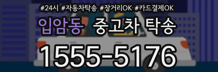 입암동 중고차 탁송