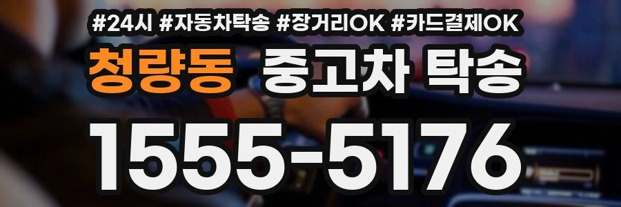 청량동 중고차 탁송