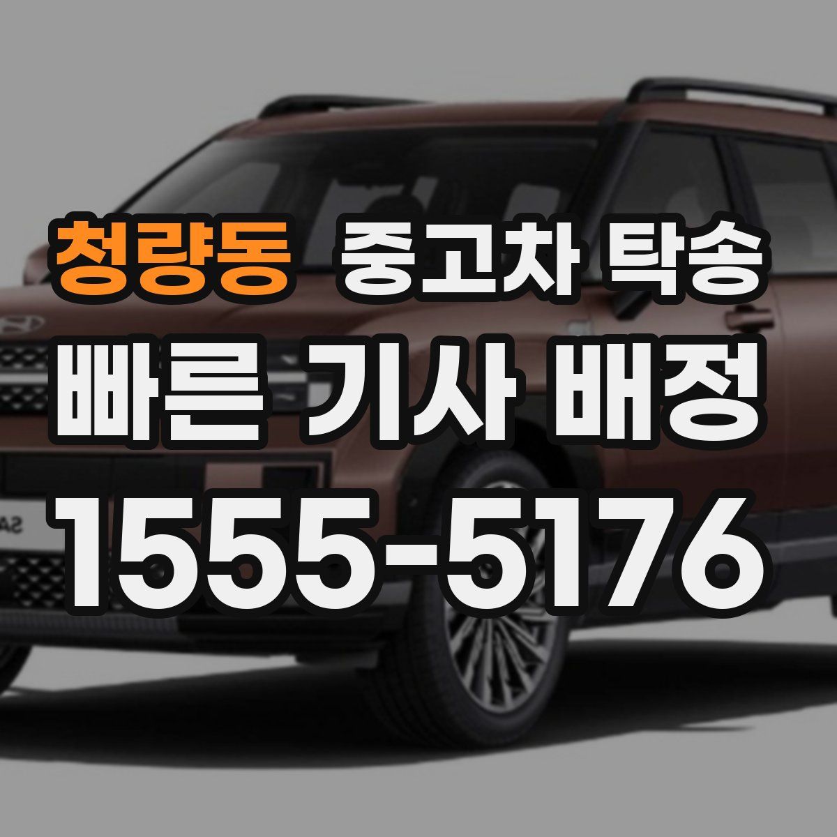 청량동 중고차 탁송