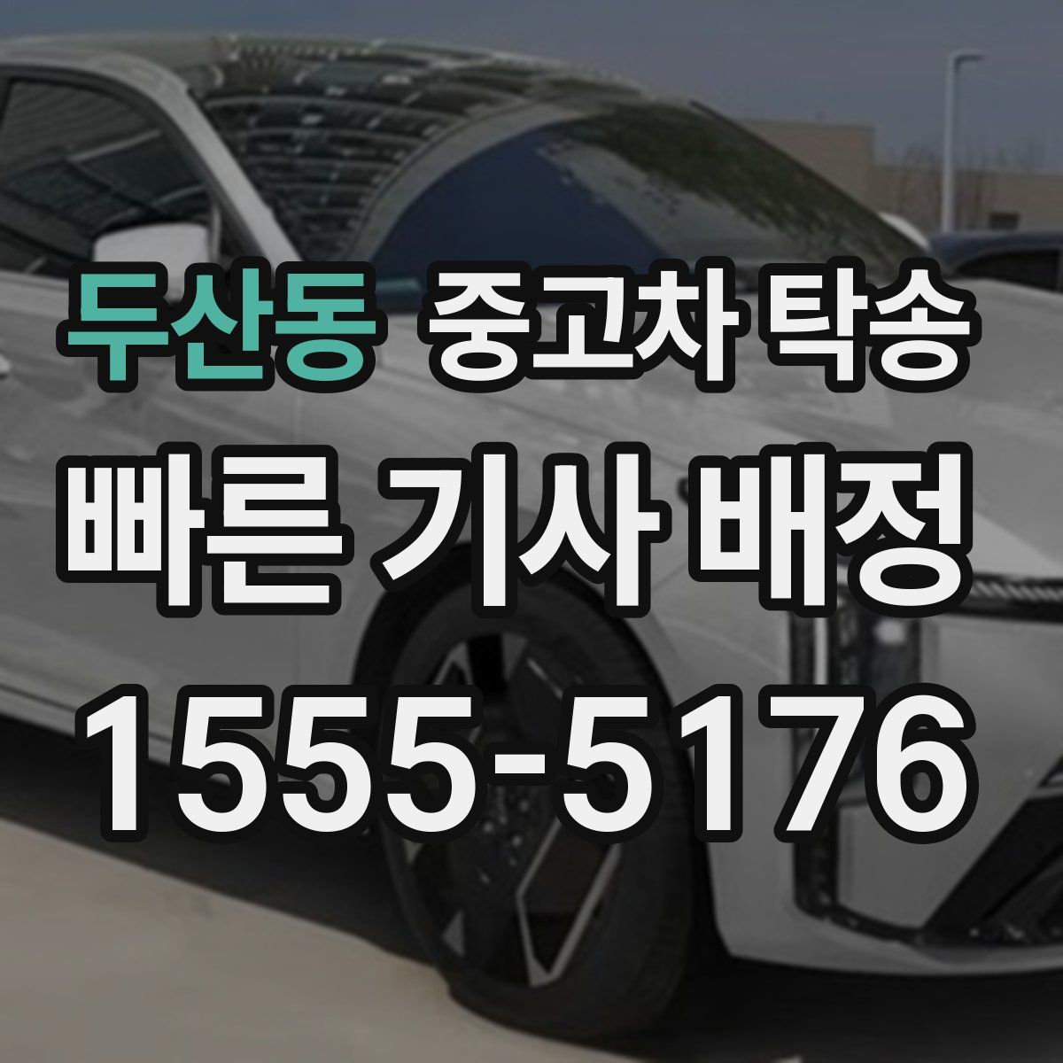 두산동 중고차 탁송
