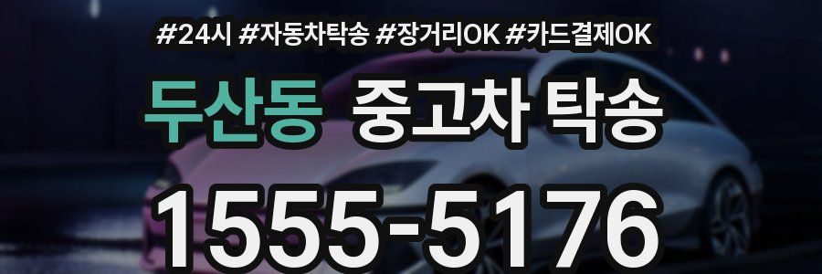 두산동 중고차 탁송