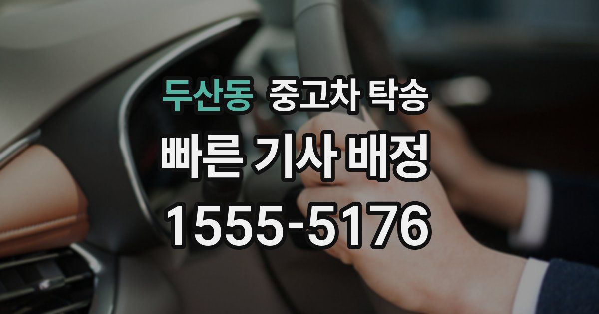 두산동 중고차 탁송