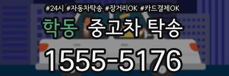 학동 중고차 탁송