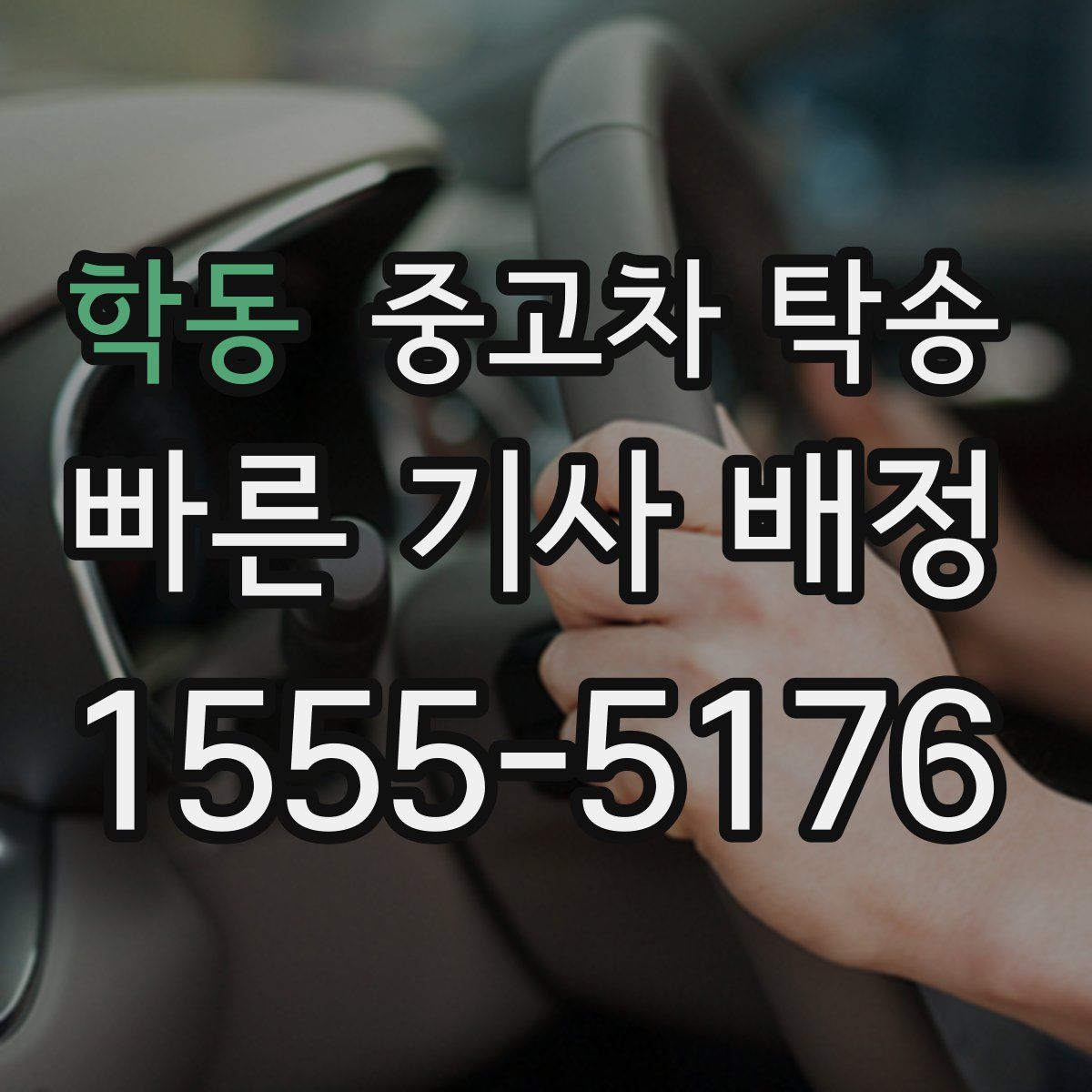 학동 중고차 탁송