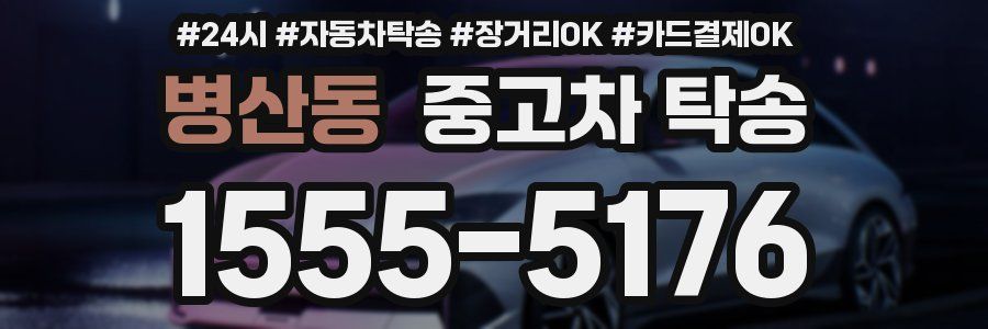 병산동 중고차 탁송