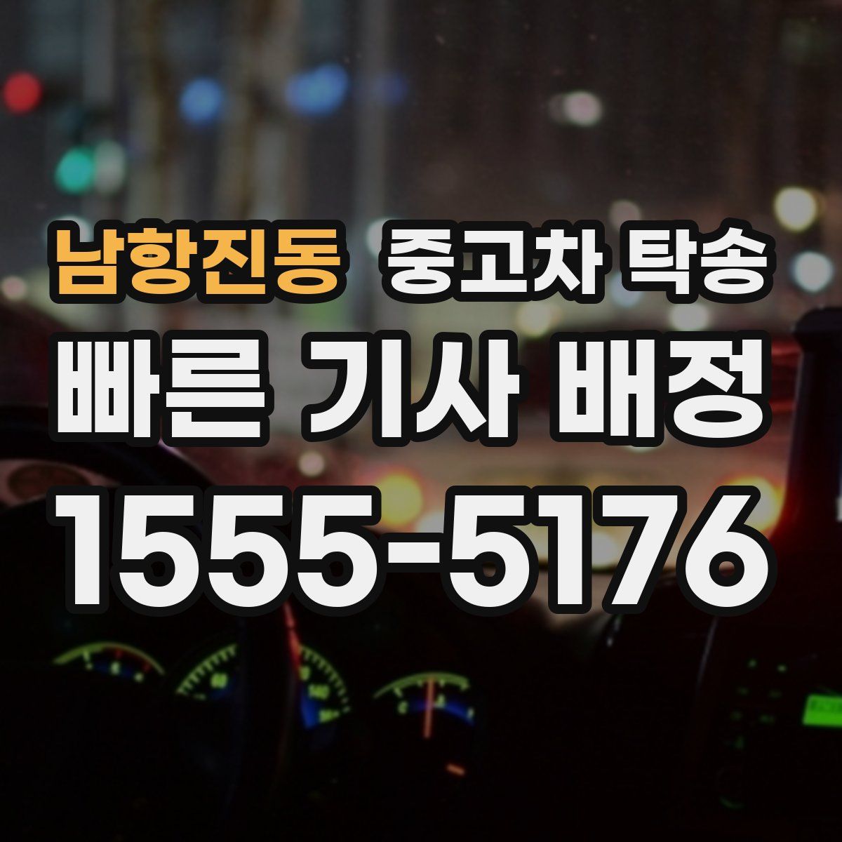 남항진동 중고차 탁송
