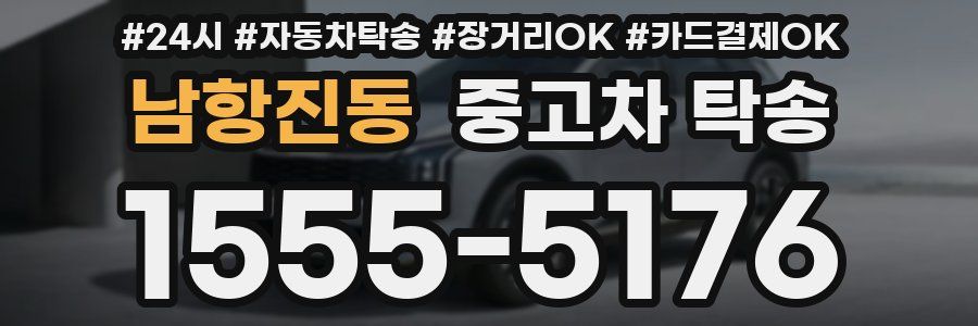 남항진동 중고차 탁송