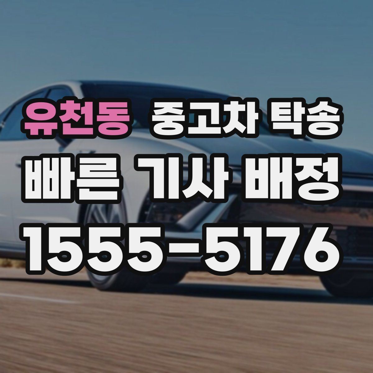 유천동 중고차 탁송 도착 후 점검해야 하는 항목