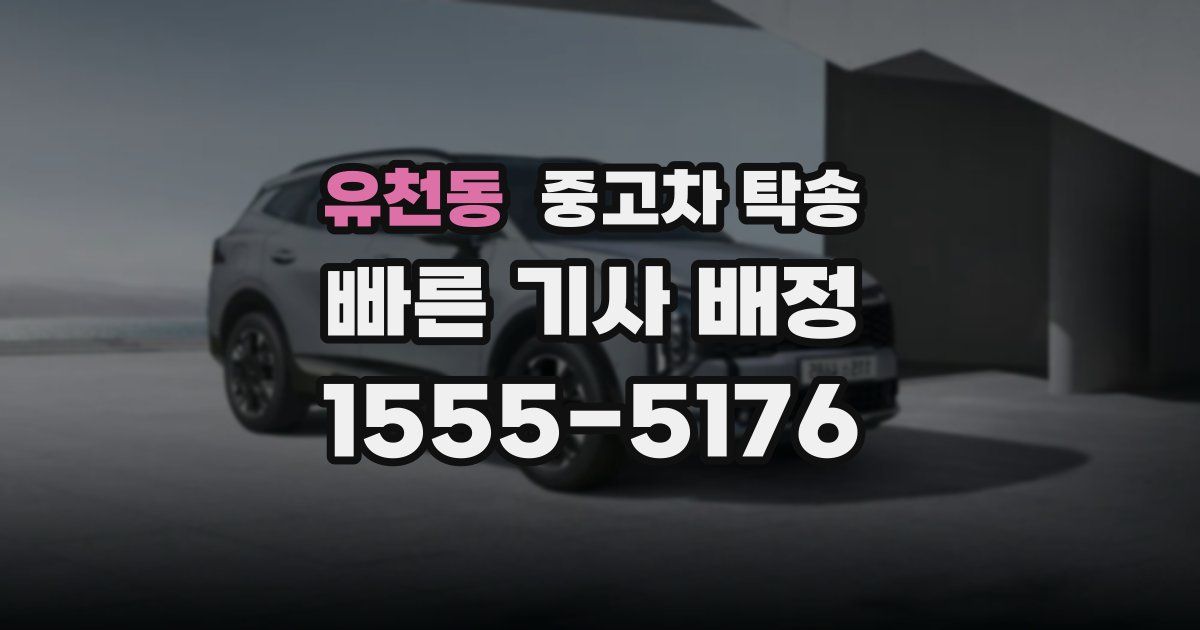 유천동 중고차 탁송