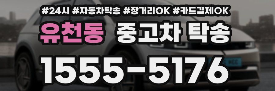유천동 중고차 탁송