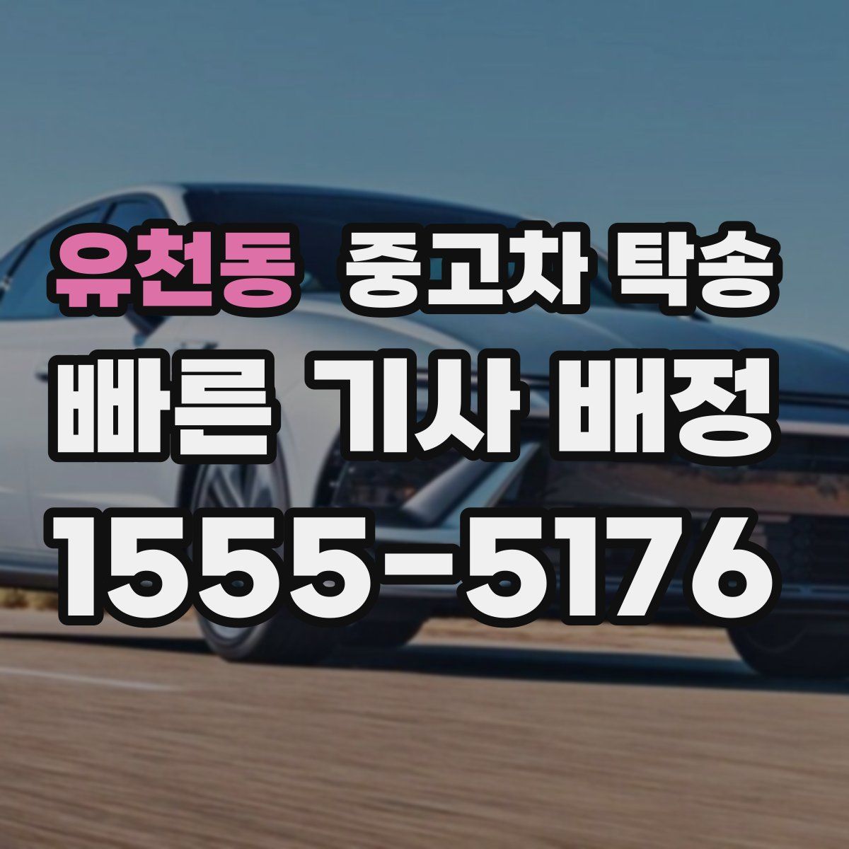 유천동 중고차 탁송