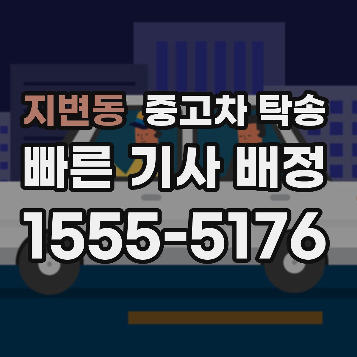 지변동 중고차 탁송