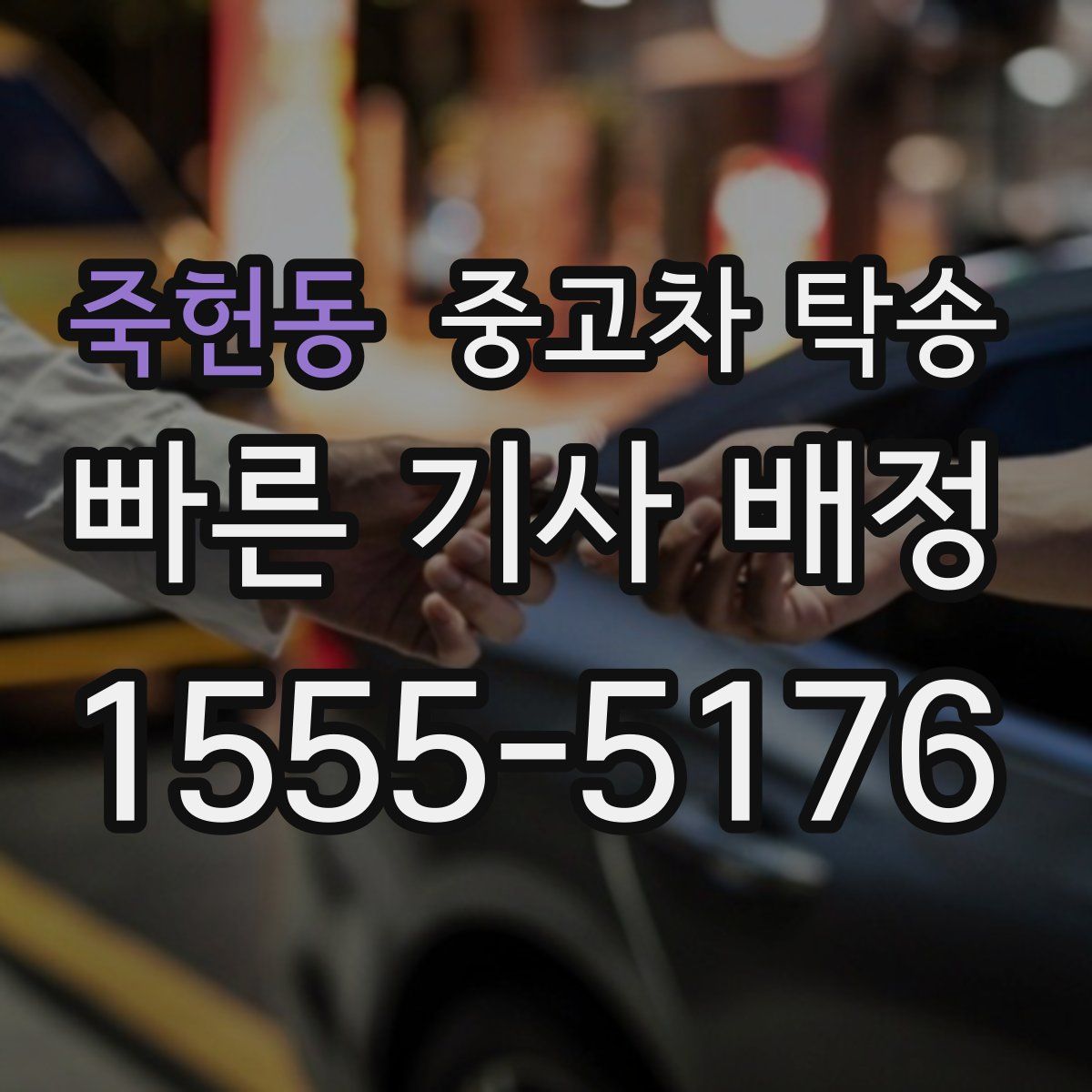 죽헌동 중고차 탁송