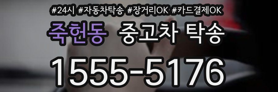 죽헌동 중고차 탁송