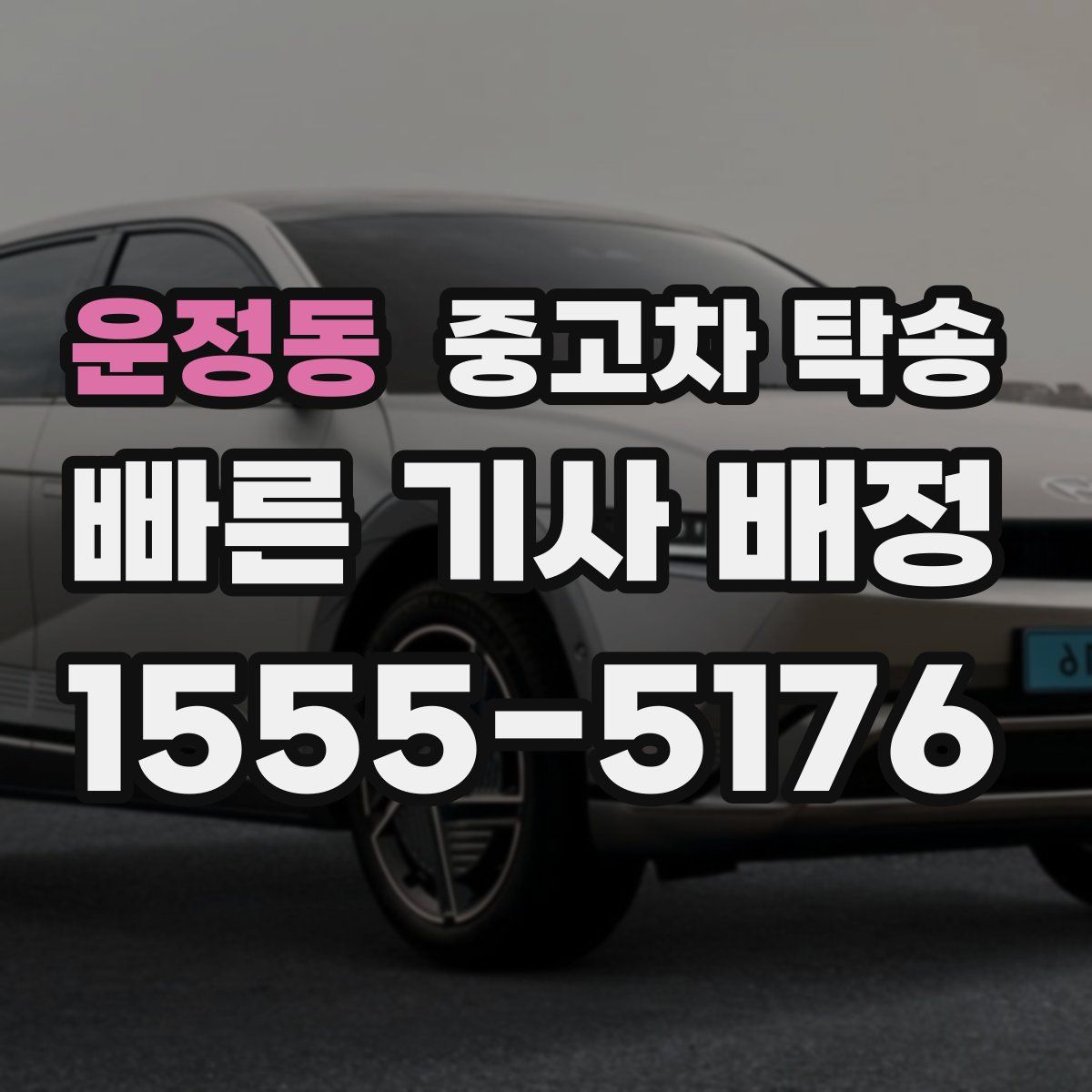 운정동 중고차 탁송