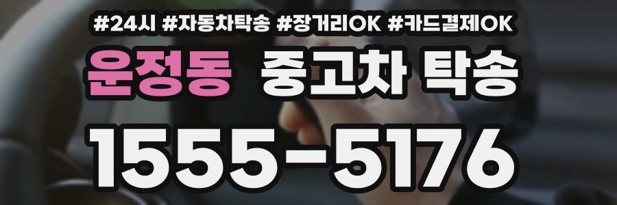 운정동 중고차 탁송