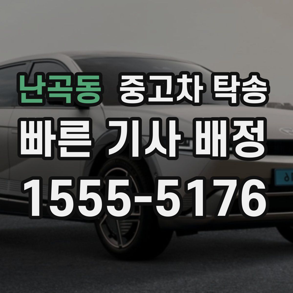 난곡동 중고차 탁송