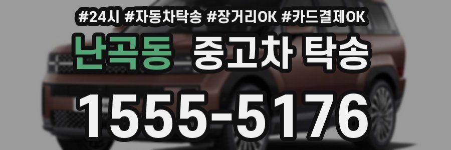난곡동 중고차 탁송