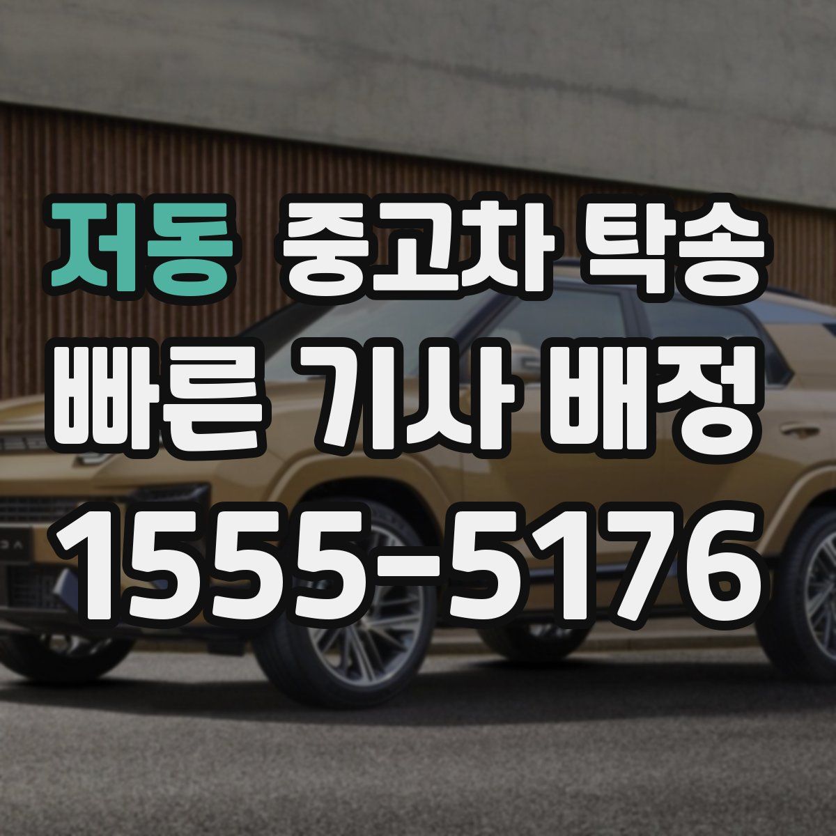 저동 중고차 탁송