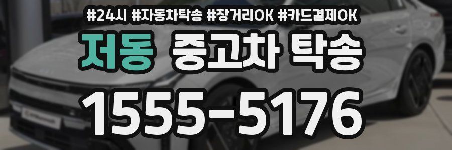 저동 중고차 탁송
