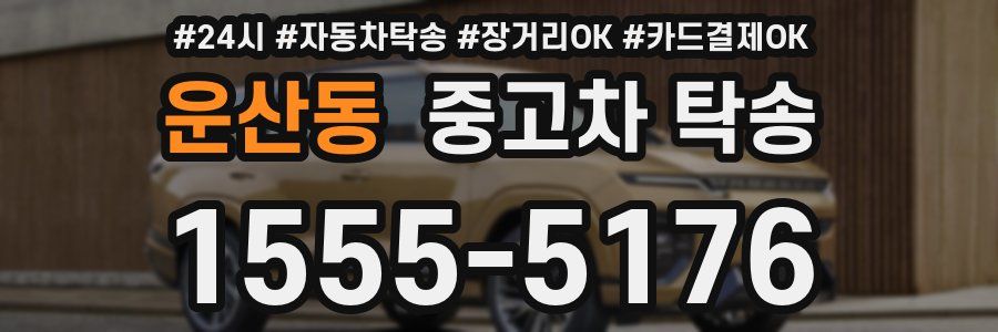 운산동 중고차 탁송