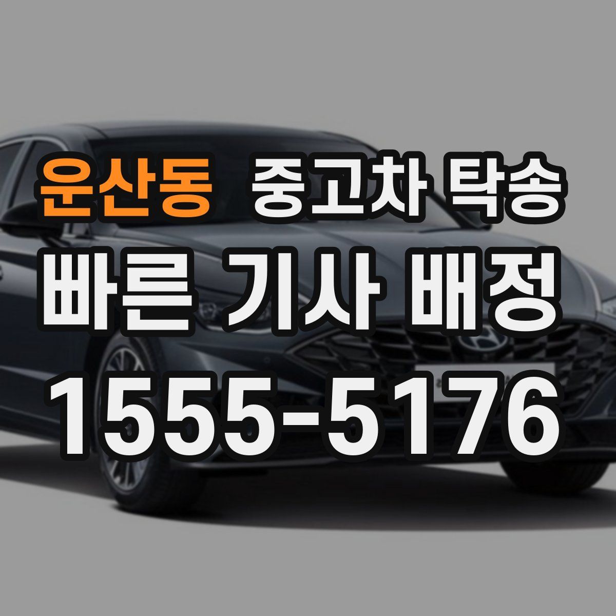 운산동 중고차 탁송