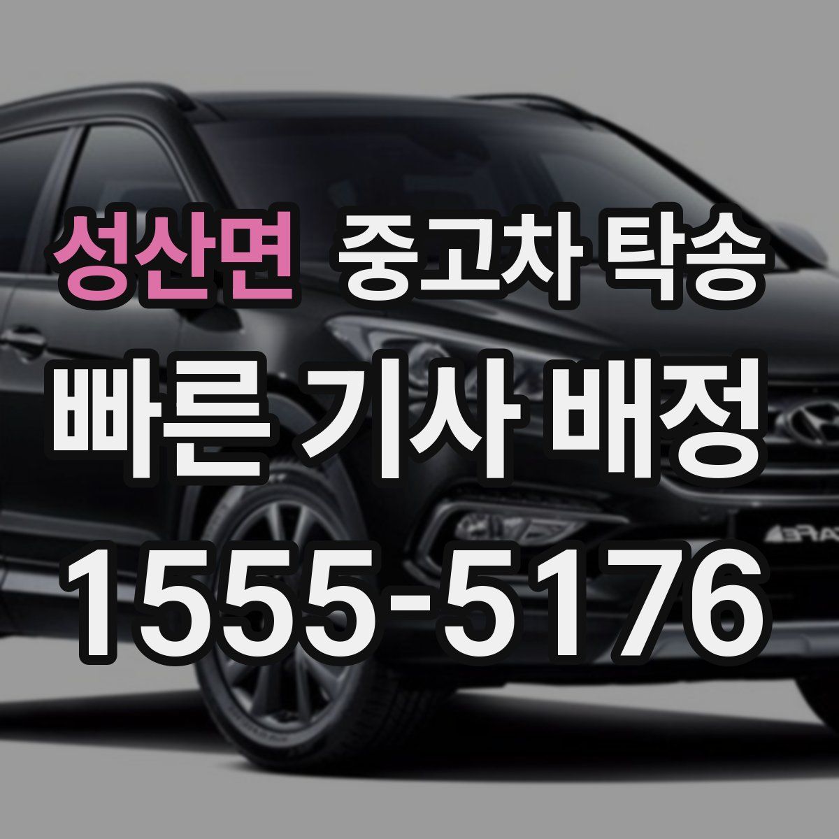 성산면 중고차 탁송