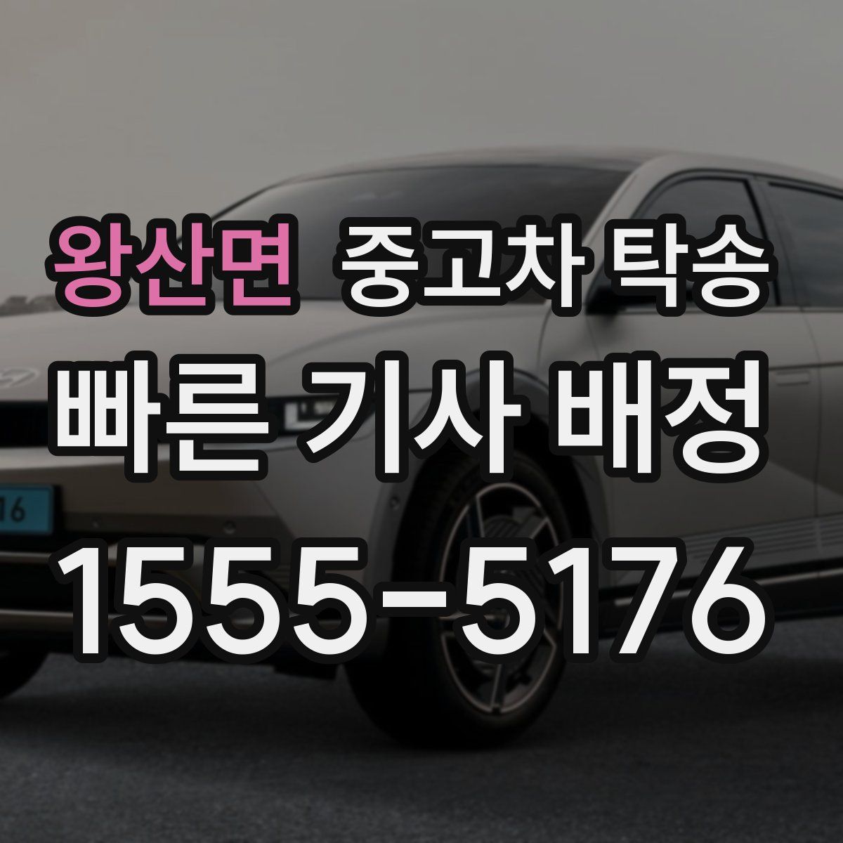 왕산면 중고차 탁송