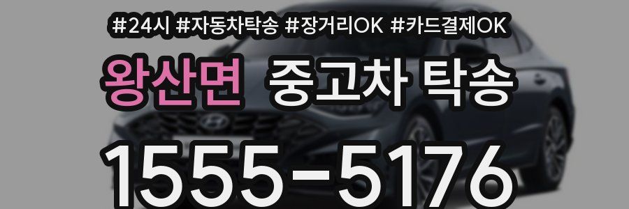 왕산면 중고차 탁송