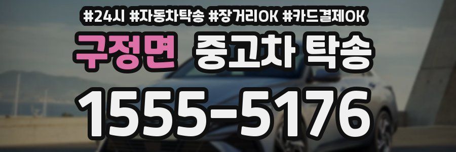 구정면 중고차 탁송