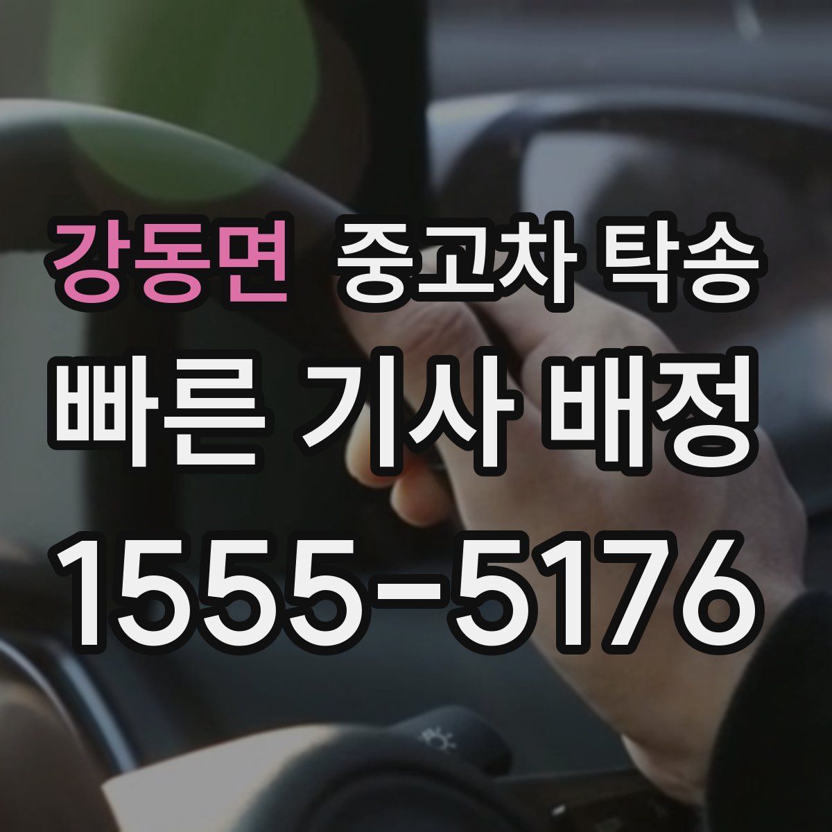 강동면 중고차 탁송
