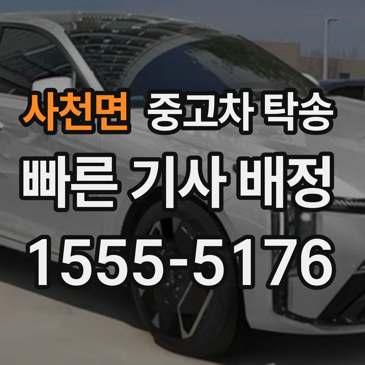 사천면 중고차 탁송 비교 상담으로 살펴보는 선택 기준