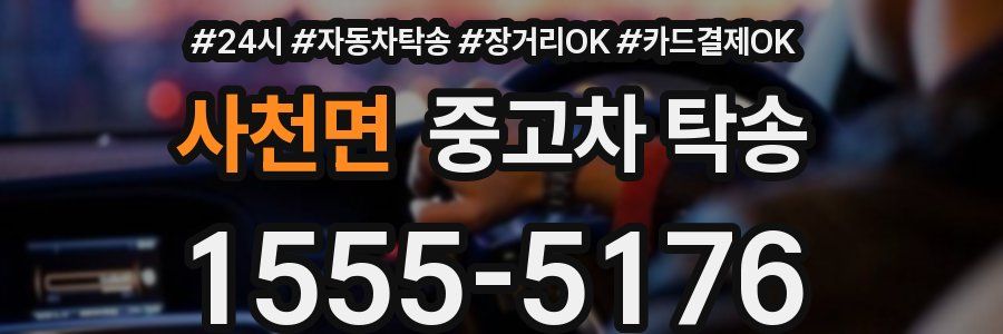 사천면 중고차 탁송