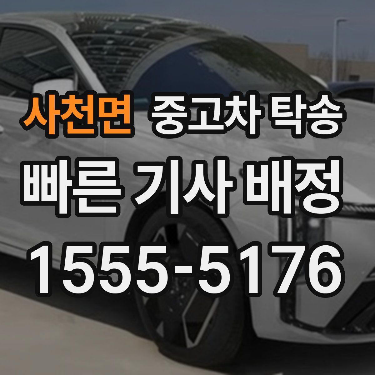 사천면 중고차 탁송
