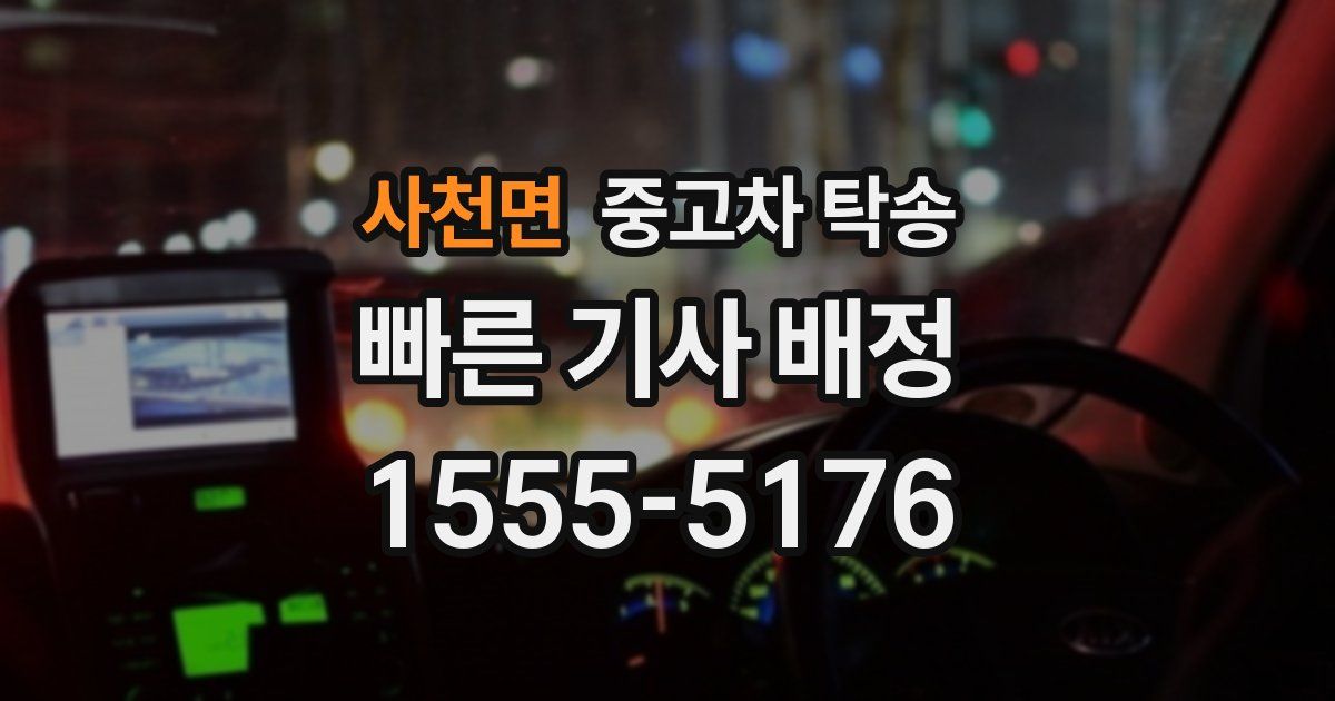 사천면 중고차 탁송